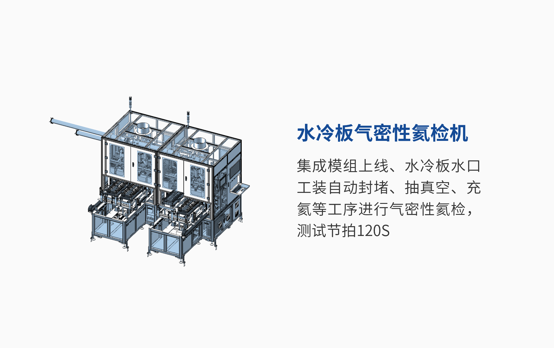 水冷板气密性氦检机 (1).png