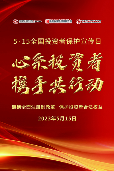 515全国投资者保护宣传日.jpg