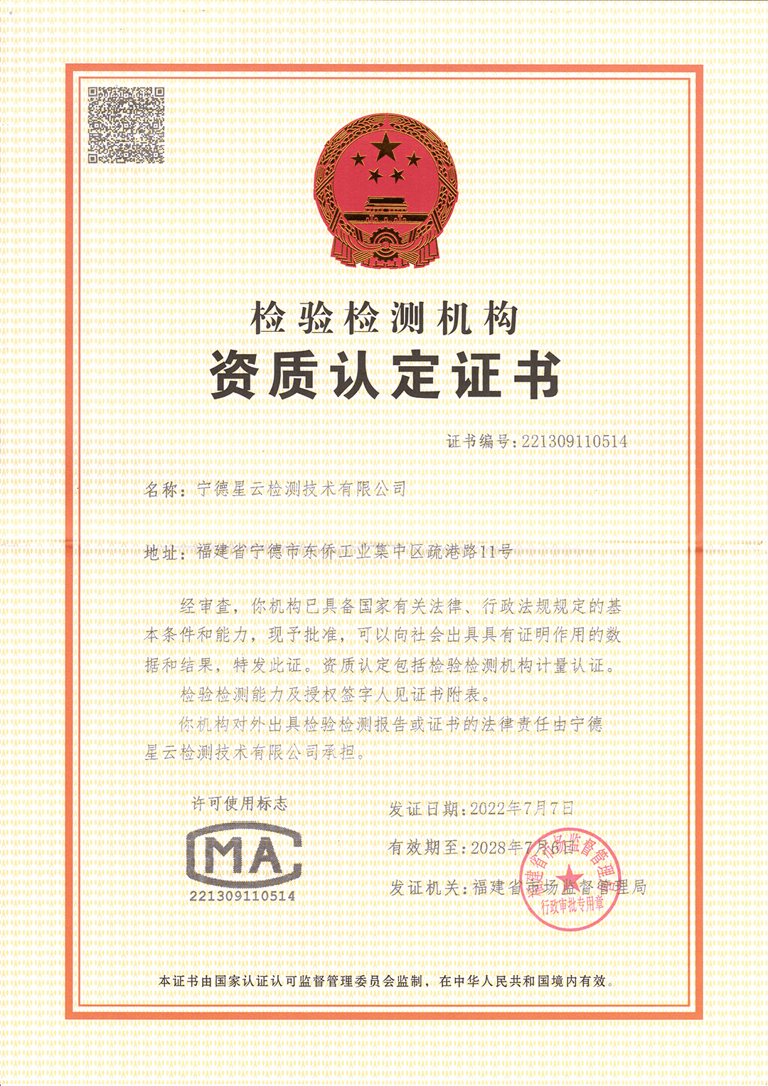 CMA资质认定证书（宁德检测） (1).png